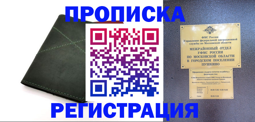 прописка в квартире в Можайске